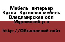 Мебель, интерьер Кухни. Кухонная мебель. Владимирская обл.,Муромский р-н